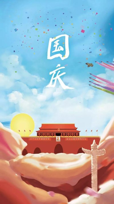 国庆.jpg