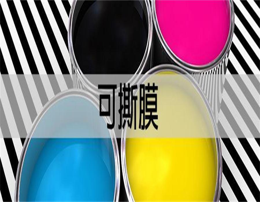 可撕膜和不能可撕膜的差别？.jpg
